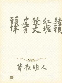 头皮发红结痂且伴有大块头皮屑痒