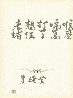 老想打嗝喉咙像堵住了怎么回事