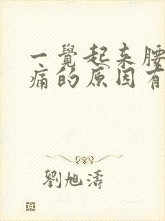 一觉起来腰酸背痛的原因有哪些