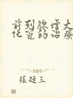 前列腺增大伴钙化灶的治疗方法