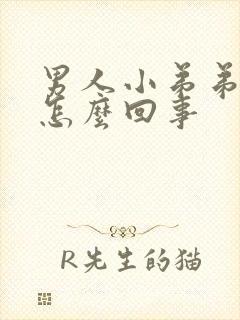 男人小弟弟痒是怎么回事