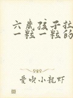 六岁孩子拉粑粑一粒一粒的硬颗粒