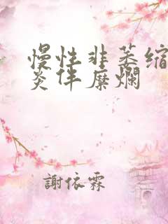 慢性非萎缩型胃炎伴糜烂