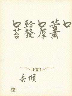 口干口苦口臭舌苔发厚黄