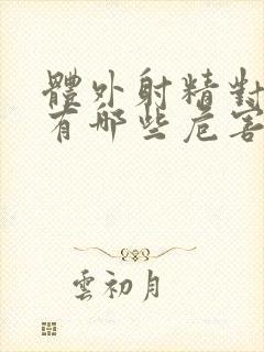 体外射精对男性有哪些危害