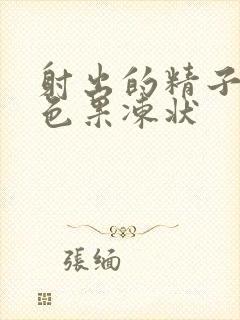 射出的精子呈黄色果冻状