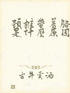 颈椎带着胳膊疼是什么原因