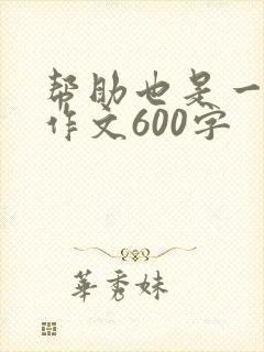 帮助也是一种美作文600字