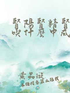 肾阳肾精肾气虚吃什么中成药