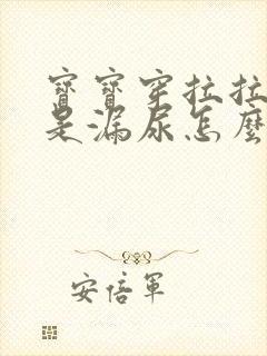 宝宝穿拉拉裤老是漏尿怎么回事