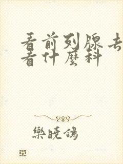 看前列腺去医院看什么科