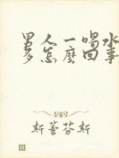 男人一喝水就尿多怎么回事