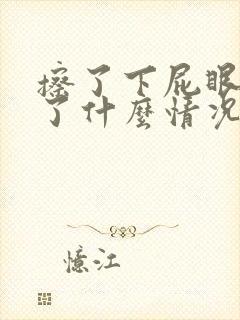 擦了下屁眼有血了什么情况