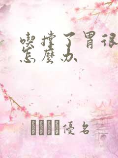 吃撑了胃很难受怎么办