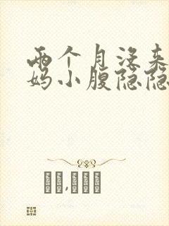 两个月没来大姨妈小腹隐隐作痛