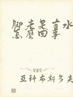 脚老是有水泡是怎么回事