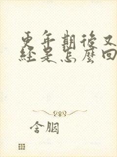 更年期后又来月经是怎么回事