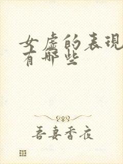 女虚的表现症状有哪些