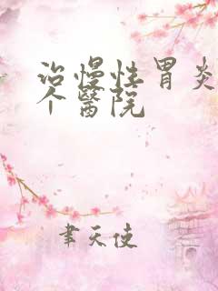 治慢性胃炎到哪个医院