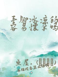 手脚冰凉的女人容易怀孕吗