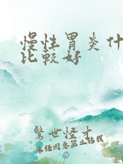 慢性胃炎什么药比较好