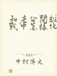 和老公闹离婚冷战中怎样化解