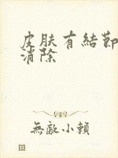 皮肤有结节怎么消除