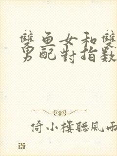 双鱼女和双鱼座男配对指数