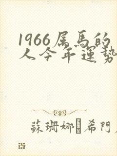 1966属马的人今年运势如何
