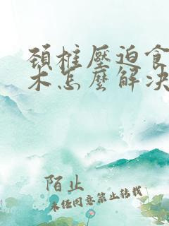 颈椎压迫食指麻木怎么解决