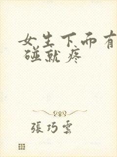 女生下面有疙瘩 碰就疼