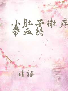 小肚子微疼白带带血丝