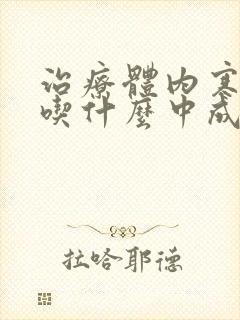 治疗体内寒湿重吃什么中成药最好