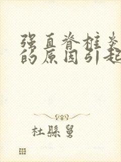 强直脊椎炎病发的原因引起的