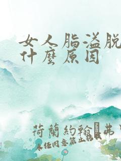 女人脂溢脱发是什么原因