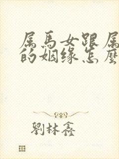 属马女跟属鸡男的姻缘怎么样