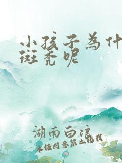 小孩子为什么会斑秃呢