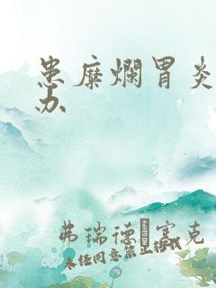 患糜烂胃炎怎么办