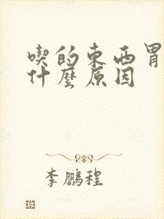 吃的东西胃难受什么原因