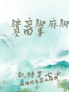 腰突脚麻脚凉怎么回事