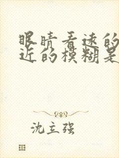 眼睛看远的清楚近的模糊是什么原因