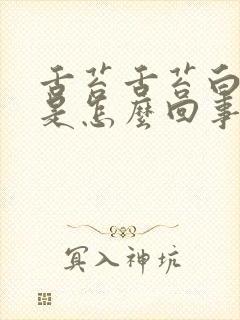 舌苔舌苔白又厚是怎么回事