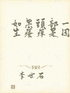 如果头部一直发生瘙痒是因为什么