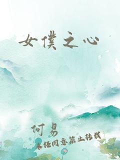 女仆之心