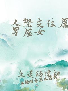 人际交往厉害的星座女