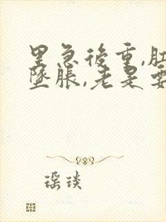 里急后重,肛门坠胀,老是要大便怎么治