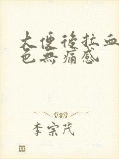 大便后拉血暗红色无痛感