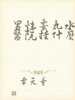 男性睾丸水肿去医院挂什么科