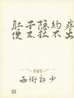 肚子隐约疼想大便又拉不出来