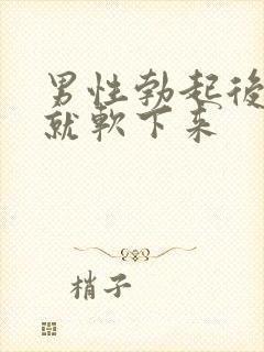 男性勃起后很快就软下来